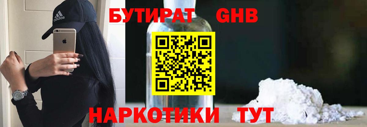 Бутират GHB Лабинск